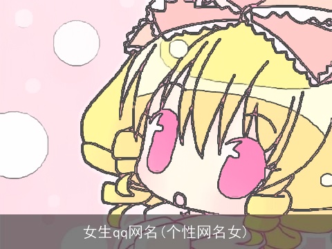 女生qq网名(个性网名女)
