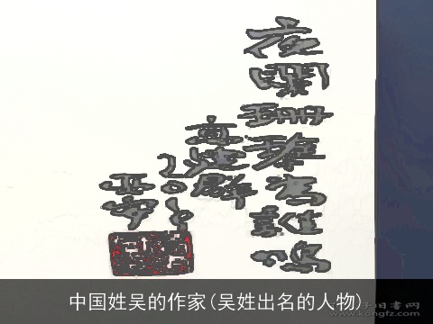 中国姓吴的作家(吴姓出名的人物)