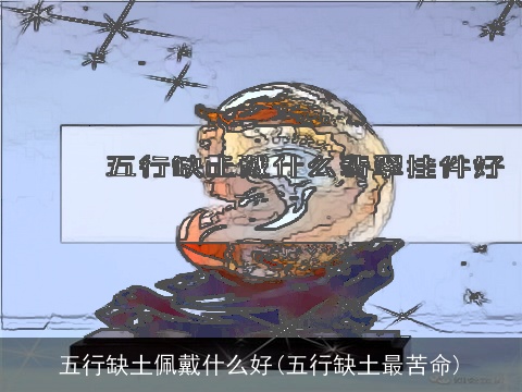 五行缺土佩戴什么好(五行缺土最苦命)