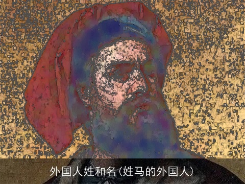外国人姓和名(姓马的外国人)