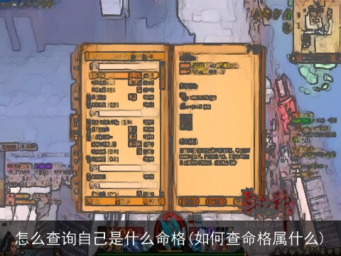 怎么查询自己是什么命格(如何查命格属什么)