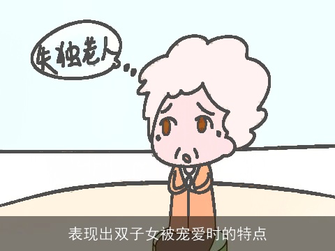 表现出双子女被宠爱时的特点