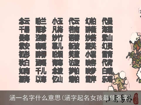 涵一名字什么意思(涵字起名女孩最佳名字)