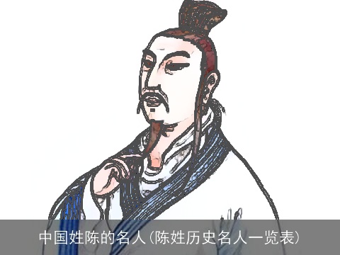 中国姓陈的名人(陈姓历史名人一览表)