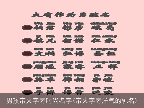男孩带火字旁时尚名字(带火字旁洋气的乳名)
