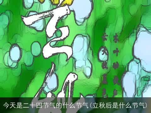 今天是二十四节气的什么节气(立秋后是什么节气)