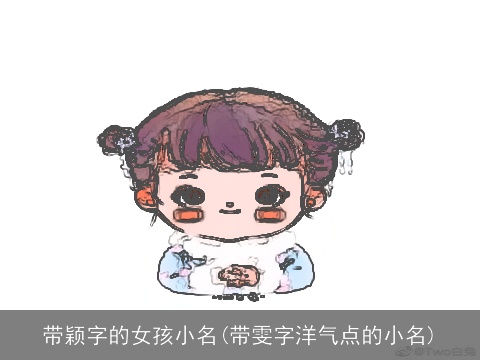 带颖字的女孩小名(带雯字洋气点的小名)