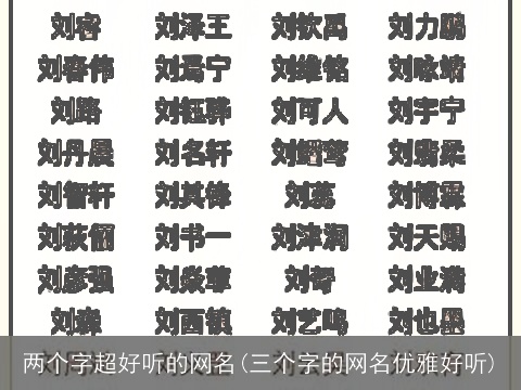 两个字超好听的网名(三个字的网名优雅好听)
