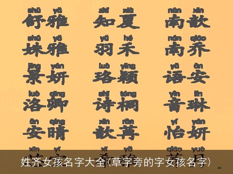 姓齐女孩名字大全(草字旁的字女孩名字)