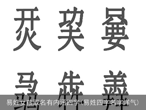 易姓女孩取名有内涵四字(易姓四字名字洋气)