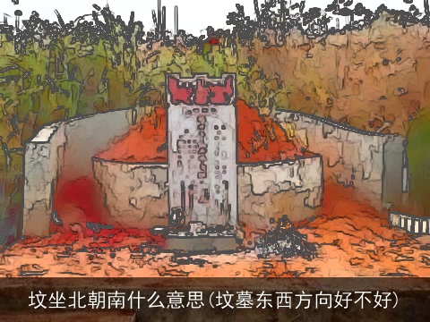 坟坐北朝南什么意思(坟墓东西方向好不好)