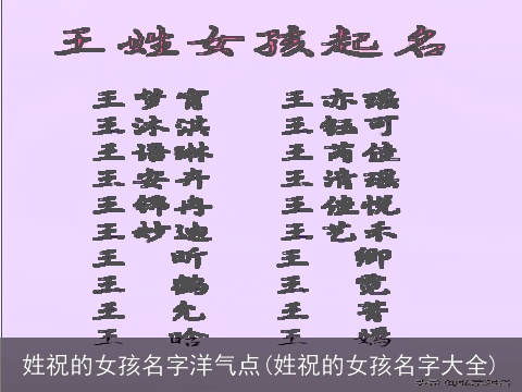 姓祝的女孩名字洋气点(姓祝的女孩名字大全)