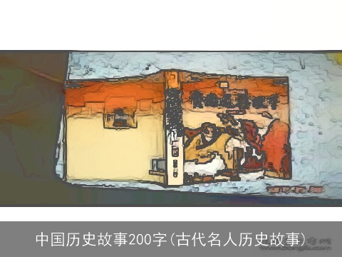 中国历史故事200字(古代名人历史故事)