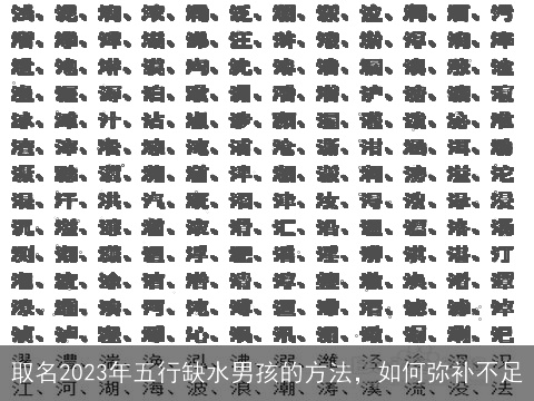 取名2023年五行缺水男孩的方法，如何弥补不足