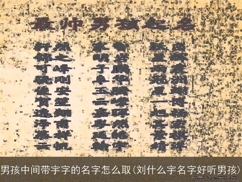 男孩中间带宇字的名字怎么取(刘什么宇名字好听男孩)