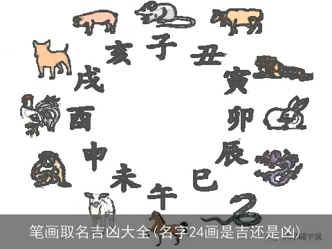 笔画取名吉凶大全(名字24画是吉还是凶)