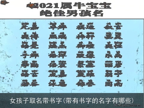 女孩子取名带书字(带有书字的名字有哪些)