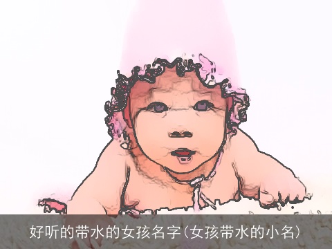 好听的带水的女孩名字(女孩带水的小名)