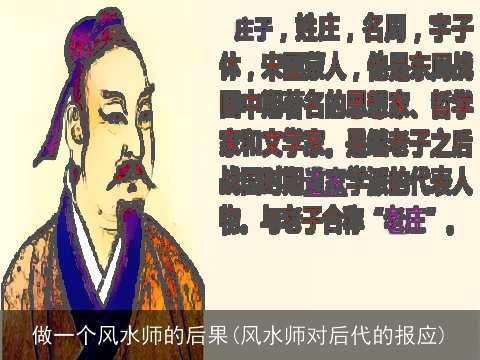 做一个风水师的后果(风水师对后代的报应)