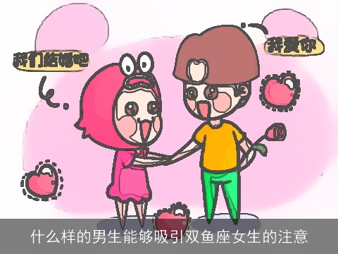 什么样的男生能够吸引双鱼座女生的注意