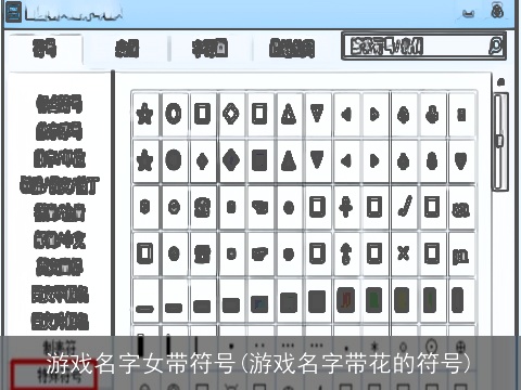 游戏名字女带符号(游戏名字带花的符号)