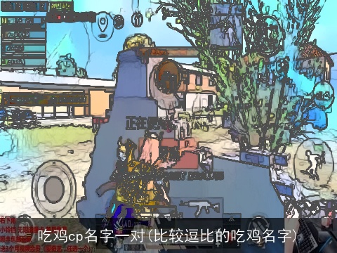 吃鸡cp名字一对(比较逗比的吃鸡名字)