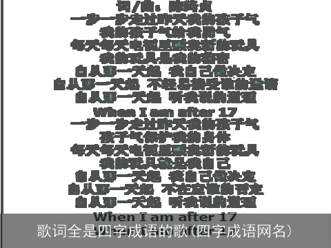 歌词全是四字成语的歌(四字成语网名)