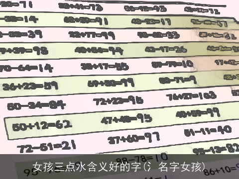 女孩三点水含义好的字(氵名字女孩)