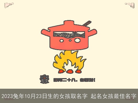 2023兔年10月23日生的女孩取名字 起名女孩最佳名字