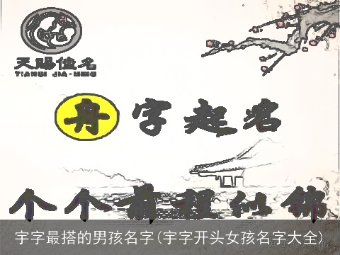 宇字最搭的男孩名字(宇字开头女孩名字大全)