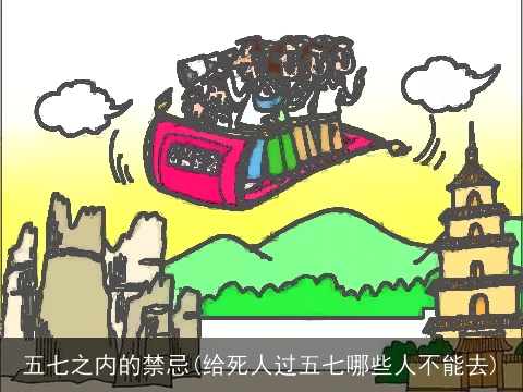 五七之内的禁忌(给死人过五七哪些人不能去)