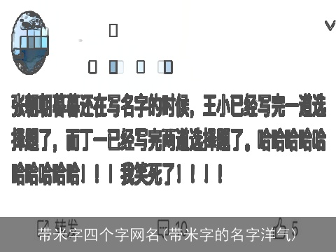 带米字四个字网名(带米字的名字洋气)