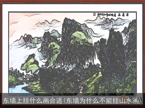 东墙上挂什么画合适(东墙为什么不能挂山水画)