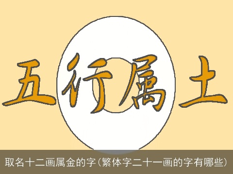 取名十二画属金的字(繁体字二十一画的字有哪些)