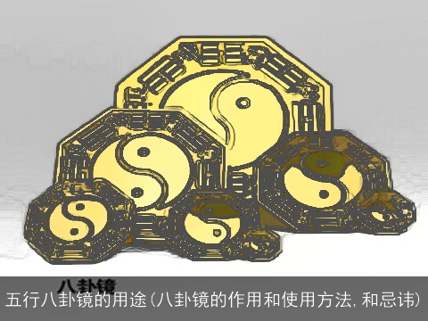 五行八卦镜的用途(八卦镜的作用和使用方法,和忌讳)