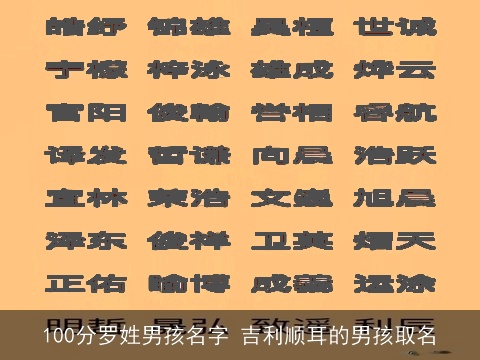 100分罗姓男孩名字 吉利顺耳的男孩取名