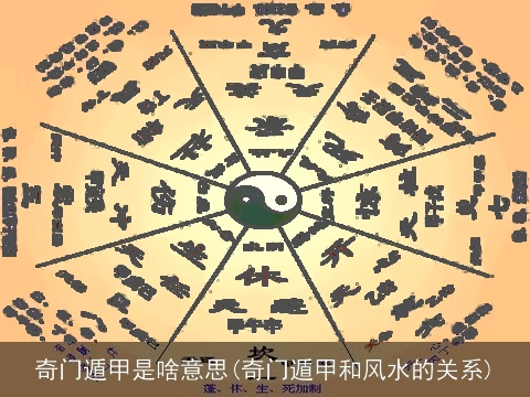 奇门遁甲是啥意思(奇门遁甲和风水的关系)