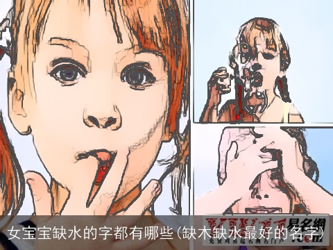 女宝宝缺水的字都有哪些(缺木缺水最好的名字)