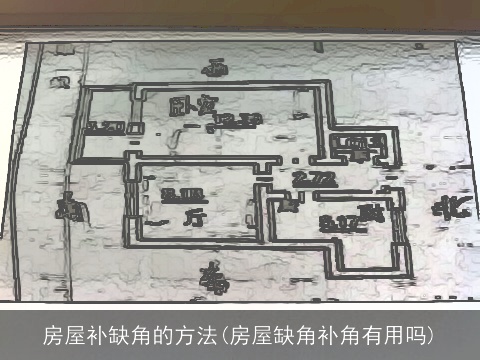 房屋补缺角的方法(房屋缺角补角有用吗)