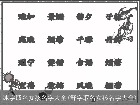 冰字取名女孩名字大全(舒字取名女孩名字大全)