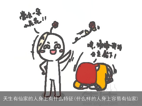 天生有仙家的人身上有什么特征(什么样的人身上容易有仙家)