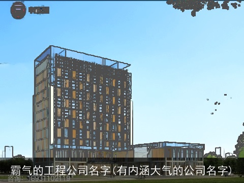 霸气的工程公司名字(有内涵大气的公司名字)