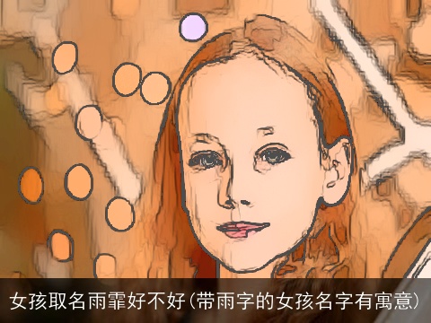 女孩取名雨霏好不好(带雨字的女孩名字有寓意)