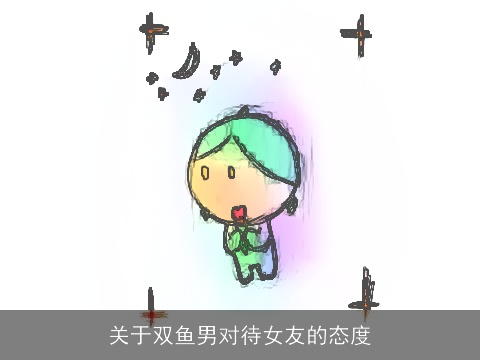 关于双鱼男对待女友的态度