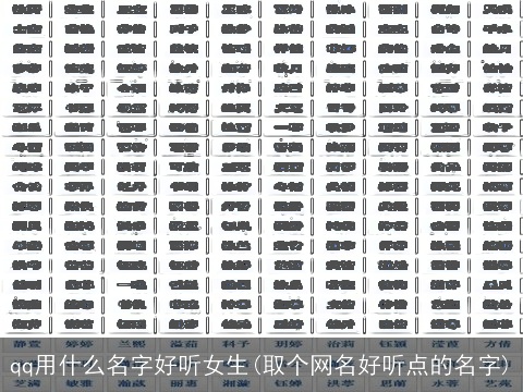 qq用什么名字好听女生(取个网名好听点的名字)
