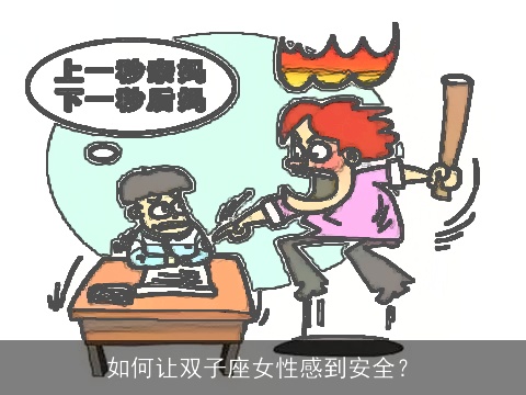 如何让双子座女性感到安全？