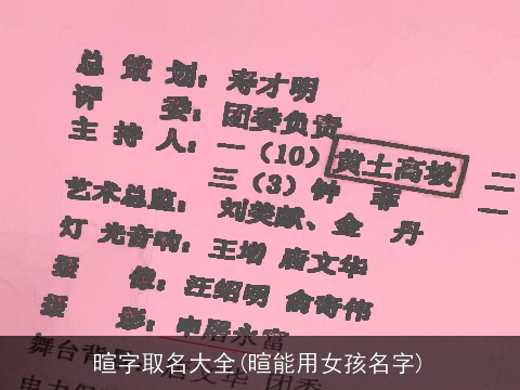 暄字取名大全(暄能用女孩名字)
