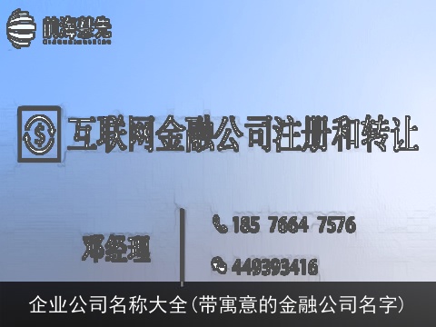 企业公司名称大全(带寓意的金融公司名字)