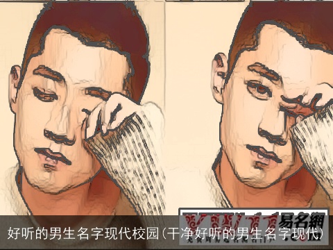 好听的男生名字现代校园(干净好听的男生名字现代)