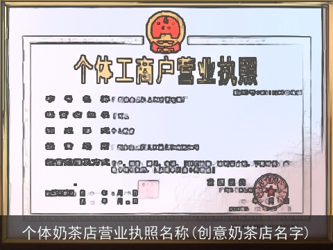 个体奶茶店营业执照名称(创意奶茶店名字)